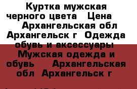 Куртка мужская черного цвета › Цена ­ 600 - Архангельская обл., Архангельск г. Одежда, обувь и аксессуары » Мужская одежда и обувь   . Архангельская обл.,Архангельск г.